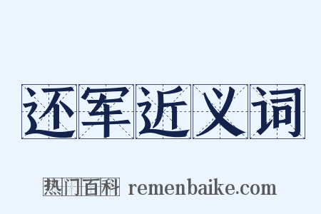 还军近义词是什么意思的图片